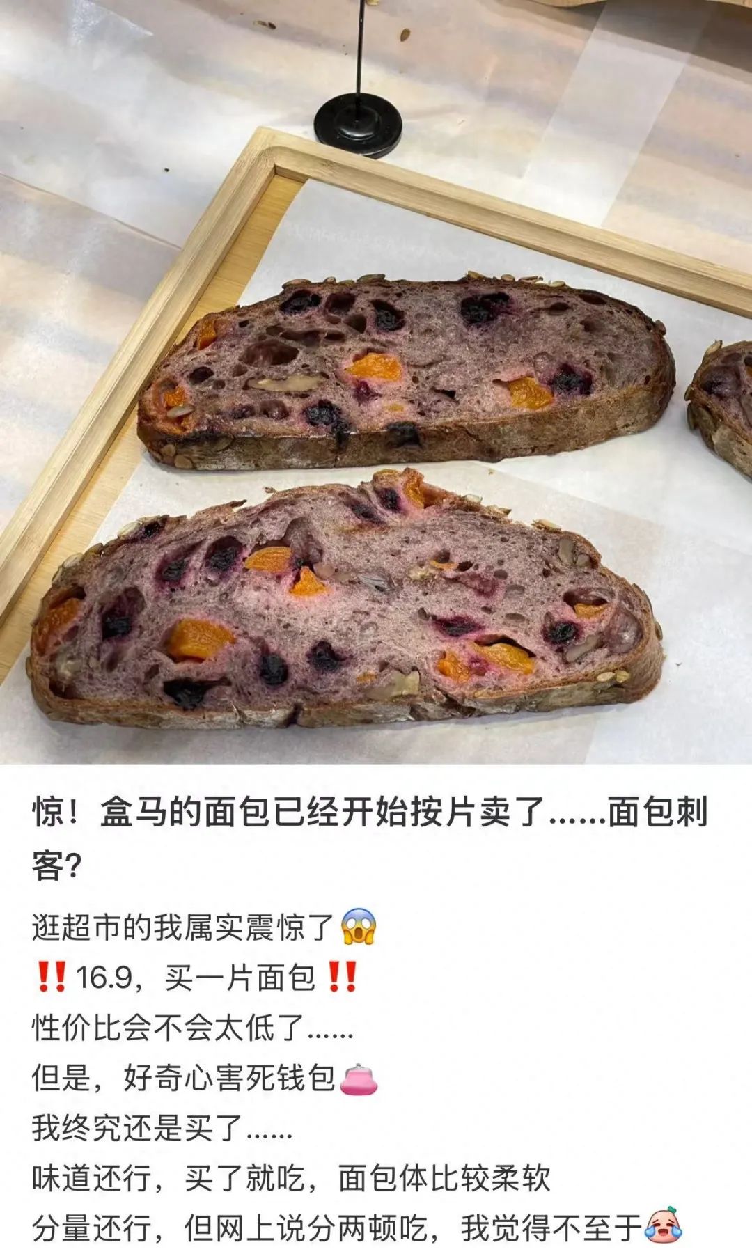 网友称盒马按片卖的面包为“面包刺客”。图/社交平台