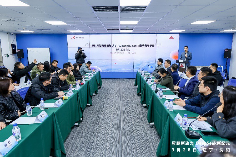 图、“昇腾新动力 DeepSeek新纪元”主题沙龙在沈阳举行