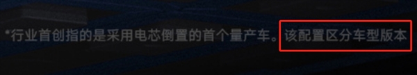 但宣传海报下方小字上写明“该配置区分车型版本”。