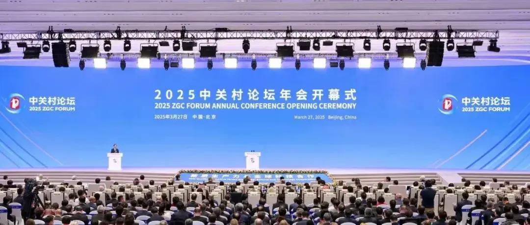 2025中关村论坛年会开幕式现场