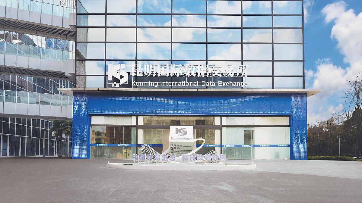 昆明国际数据交易所数据要素流通服务平台正式上线（附图片）