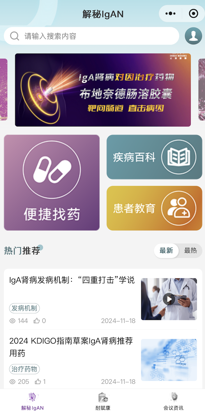 ▲云顶新耀IgA肾病治疗医患小程序