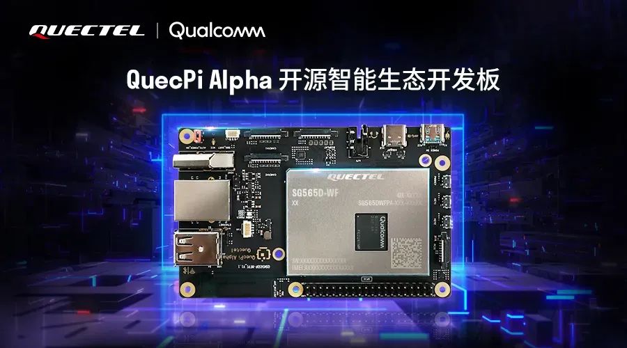 QuecPi Alpha智能生态拓荒板,图源:移远通讯
