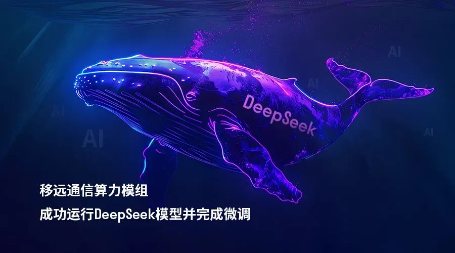 移远通讯AI算力模组适配DeepSeek,图源:移远通讯