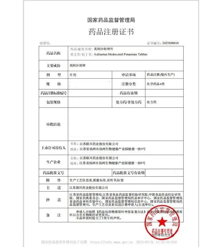 3月31日,联环药业收到国家药品监督管理局核准签发的美阿沙坦钾片