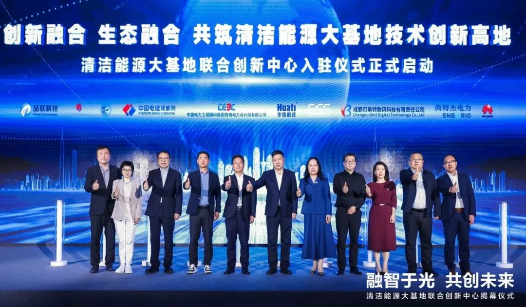 清洁能源大基地联合创新中心伙伴入驻仪式