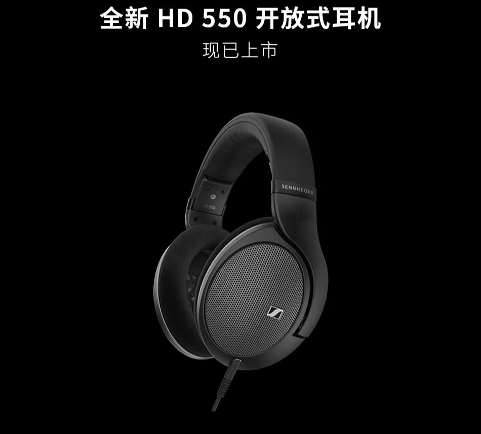 Sennheiser推出了新的HD 550敞开耳机，2399美元