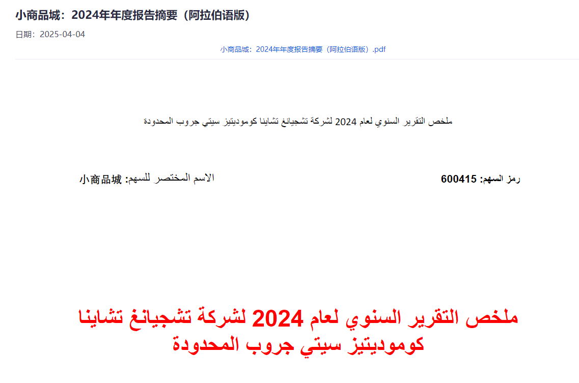 A股出现阿拉伯语版年报摘要，来自义乌小商品城