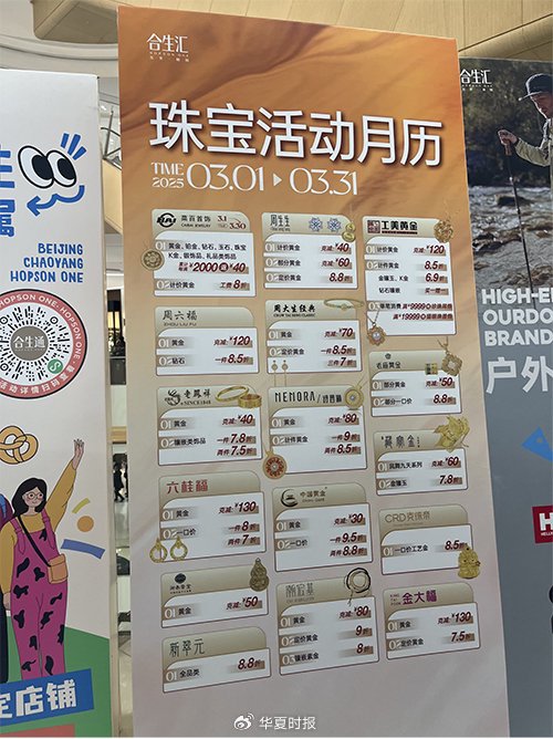 北京市朝阳区某商超内的黄金珠宝促销优惠