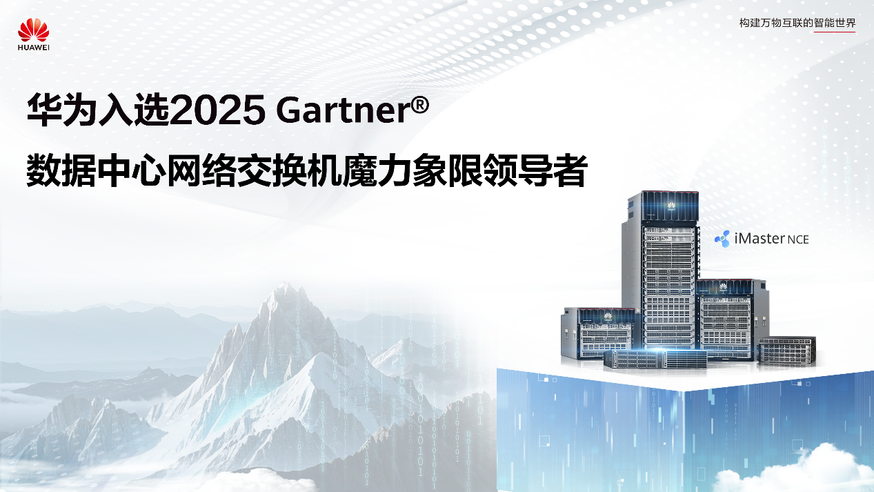 华为入选Gartner®数据中心聚集交换机魅力象限造就者