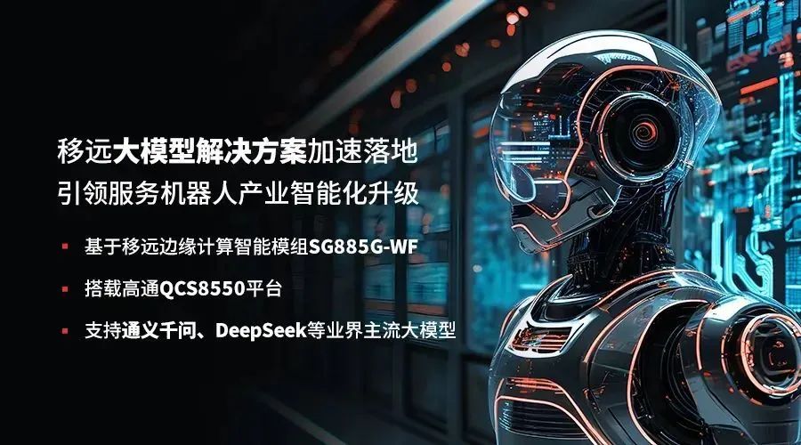 移远通信“大模型+AI机器人”解决方案