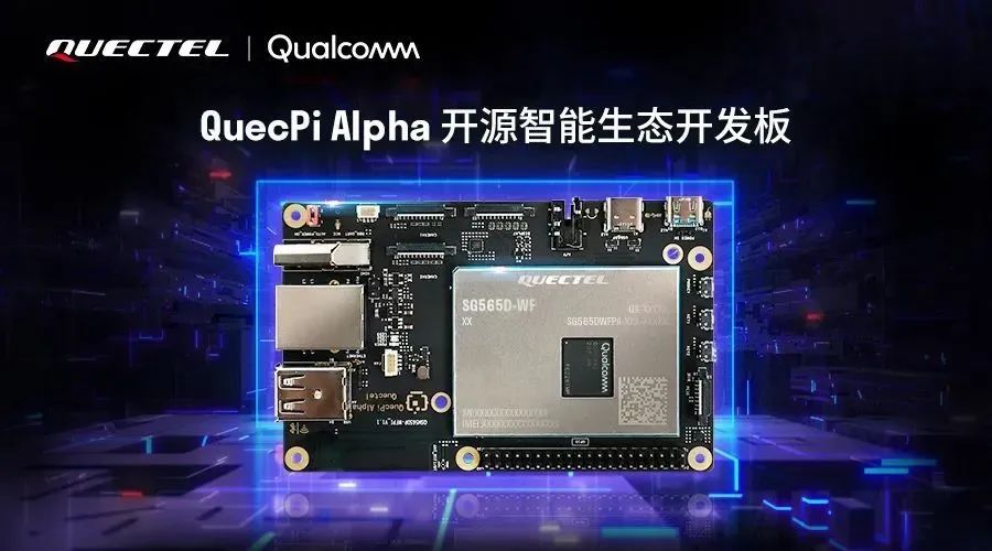 QuecPi Alpha智能生态开发板