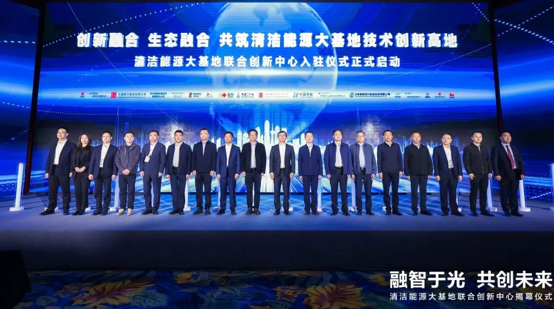 清洁能源大基地联合创新中心伙伴入驻仪式