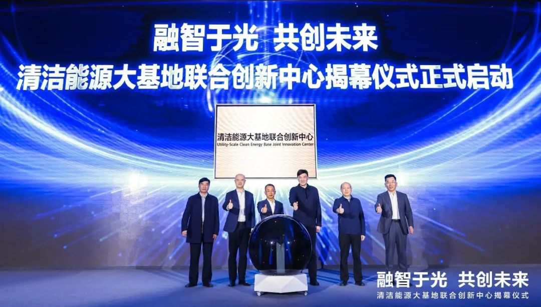 清洁能源大基地联合创新中心揭幕仪式