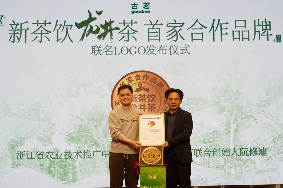 “新茶饮龙井茶首家合作品牌”联名LOGO发布仪式现场 图源：古茗