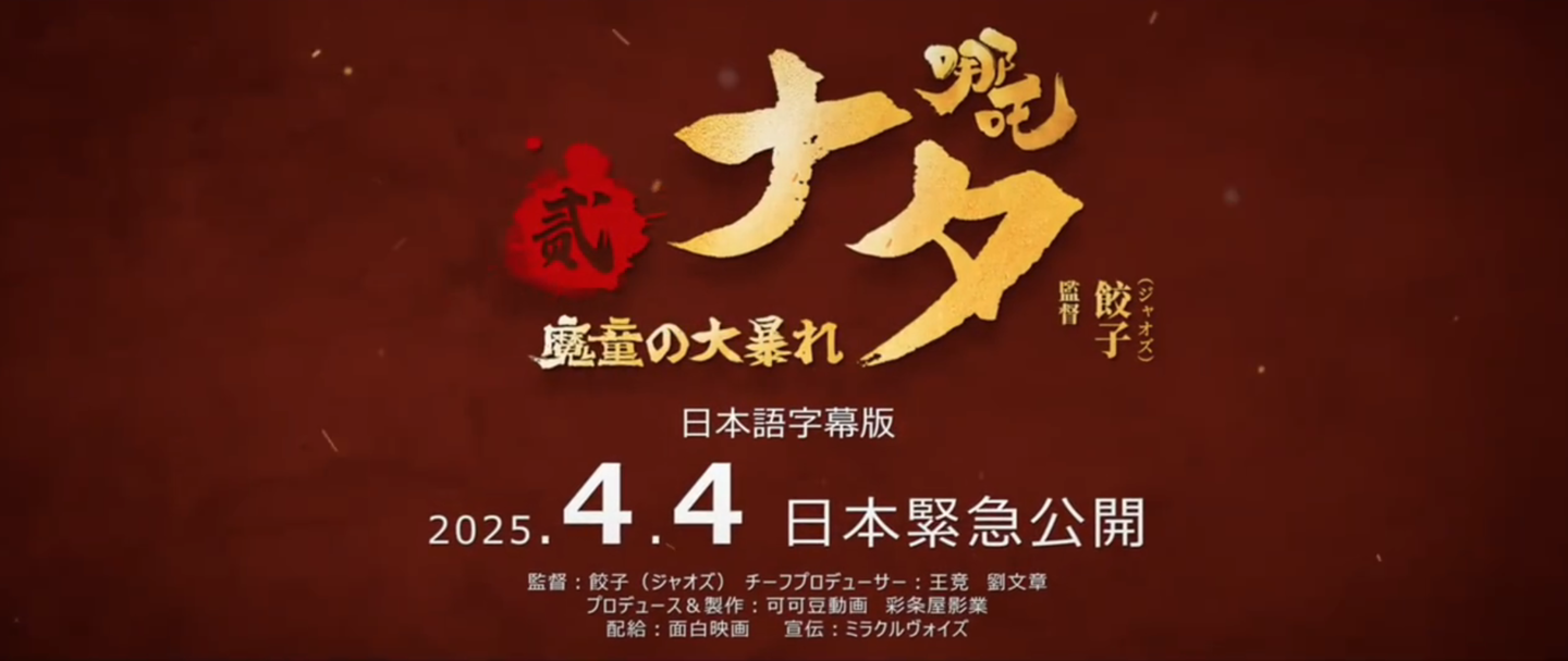 《哪吒 2》今日日本上映,片名《ナタ 魔童の大暴れ》|哪吒 2|ナタ 魔童の大暴れ|魔童_新浪科技_新浪网