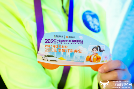 图为：在赛事期间，滴滴为海淀马拉松参赛跑者及赛事服务人员发放出游专属权益包