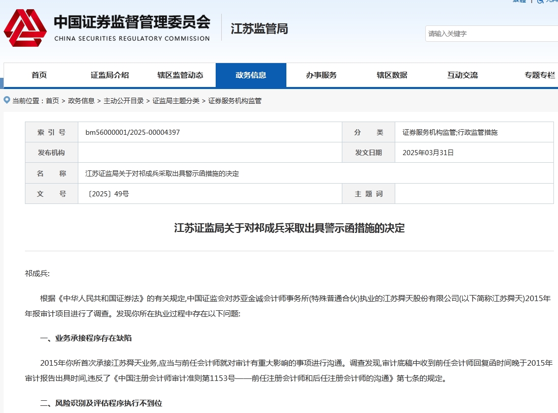 证监会江苏监管局网站截图