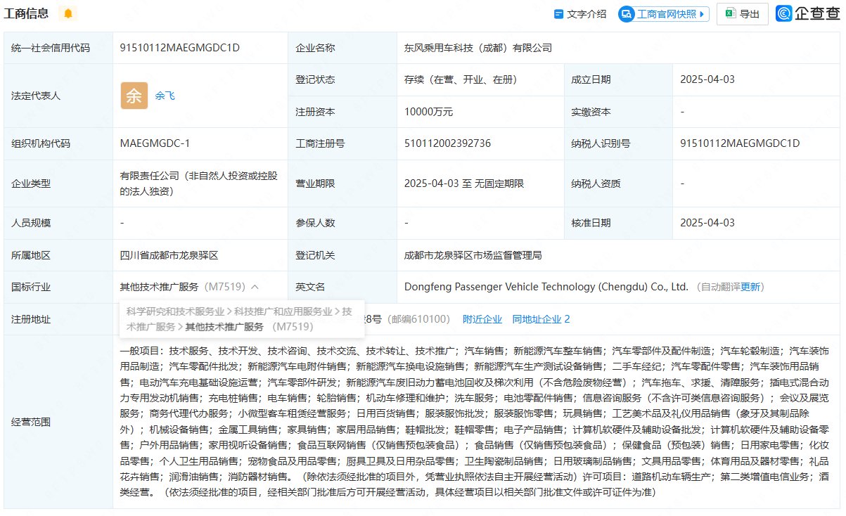 东风汽车1亿元在成都成立新公司，聚焦新能源与智能出行