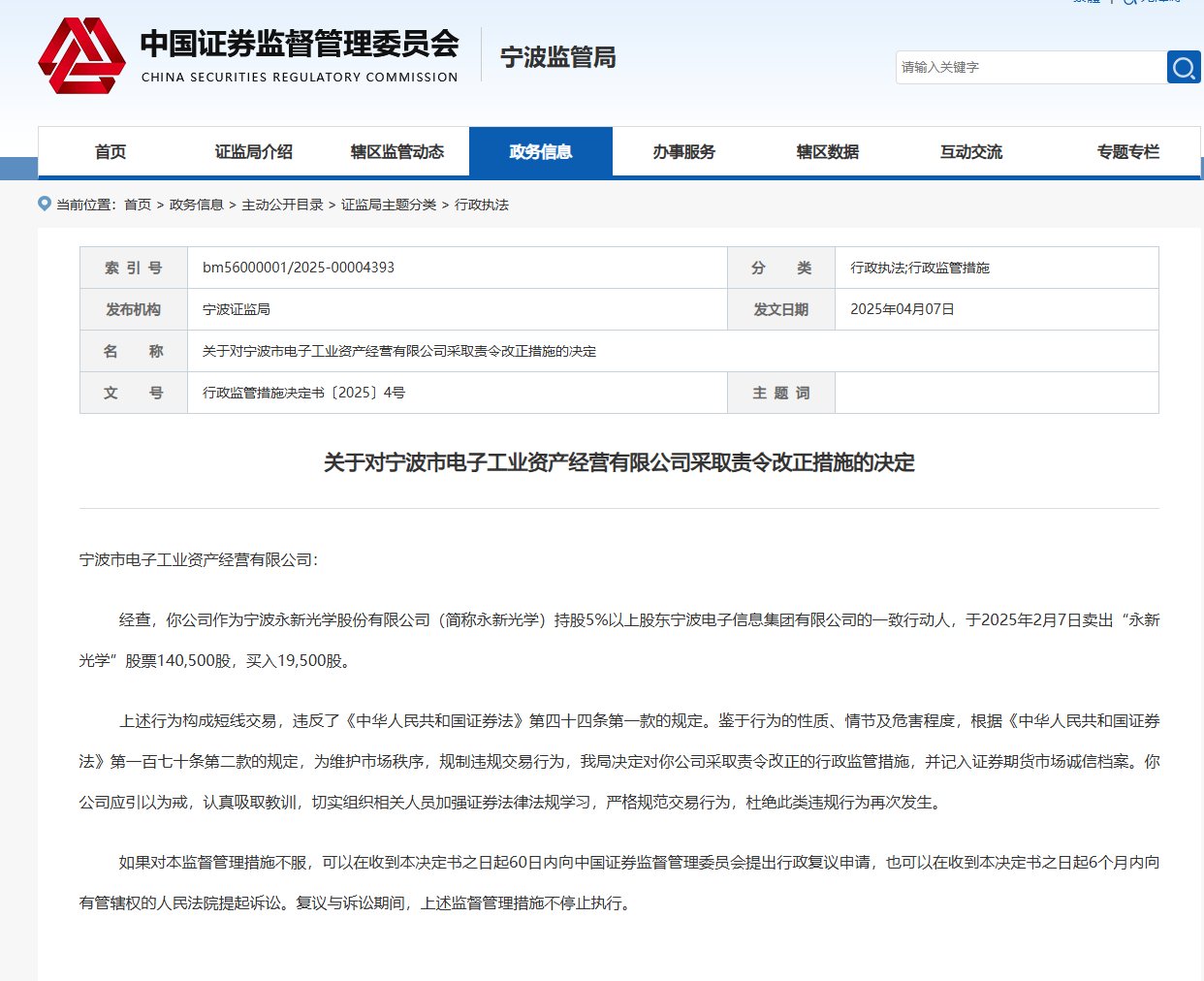宁波证监局网站截图