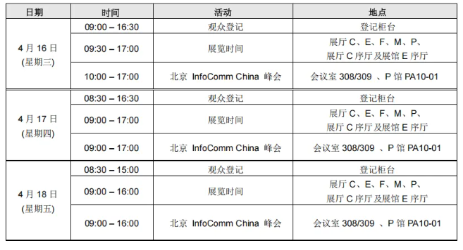 *拟定日程表，实际日程以当天为准    