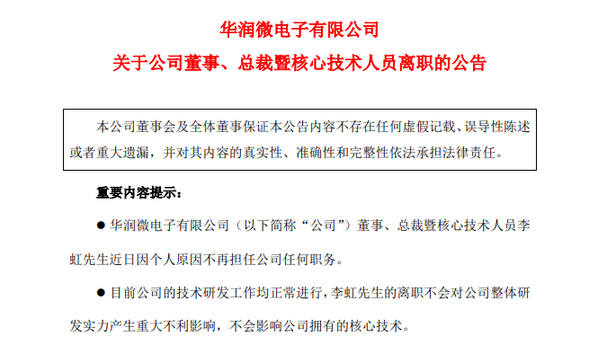 图片来源：华润微公告截图