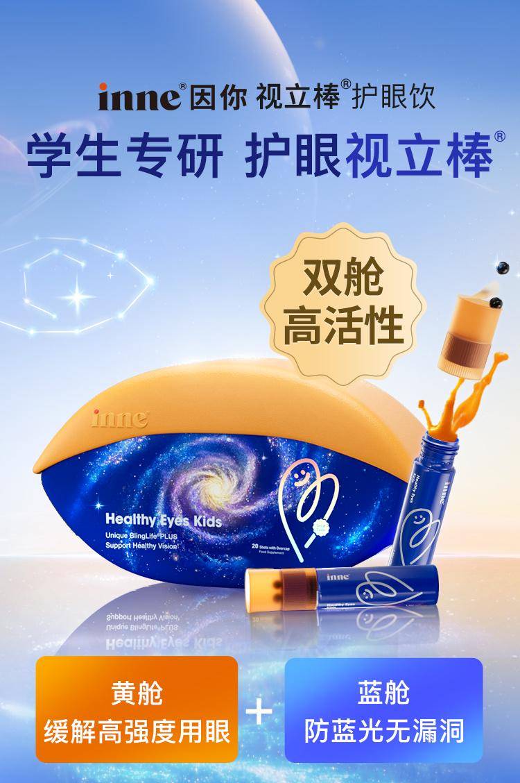 inne因你为学生专研的新品——视立棒®护眼饮