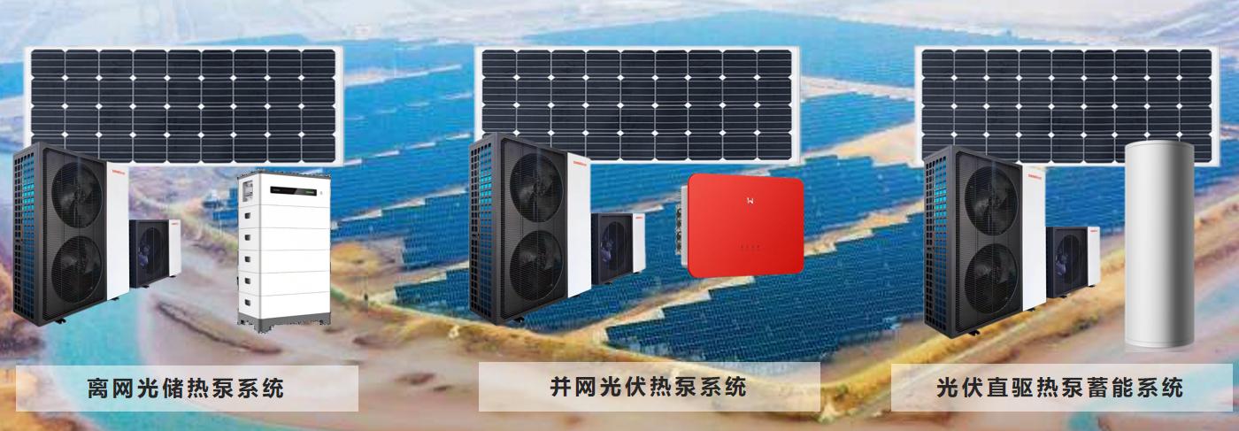 　　固德热光伏直驱空气能解决方案
