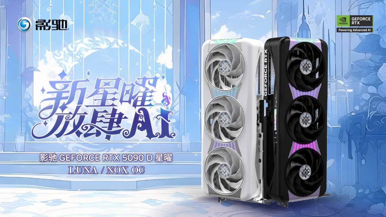 Yingchi RTX 5090 D Xingyao OC已正式发布，当时在9:00！