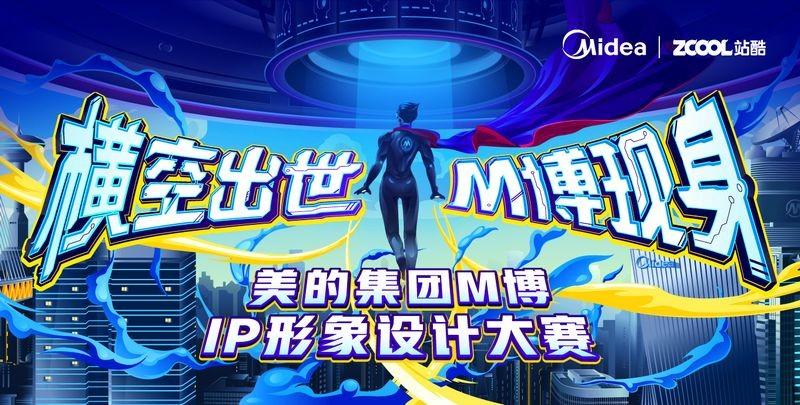 　　2020-《横空出世，M博现身-美的M博IP形象设计大赛》