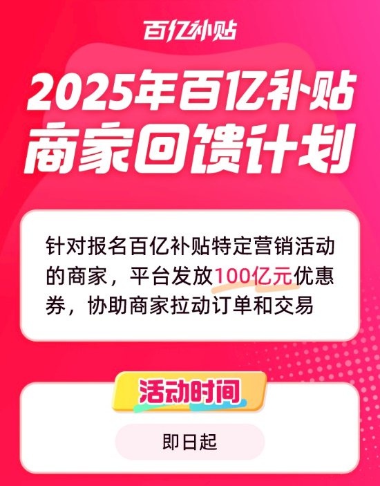 ▲拼多多“千亿扶持”发布“100亿商家回馈计划”，目前已登陆商家系统。