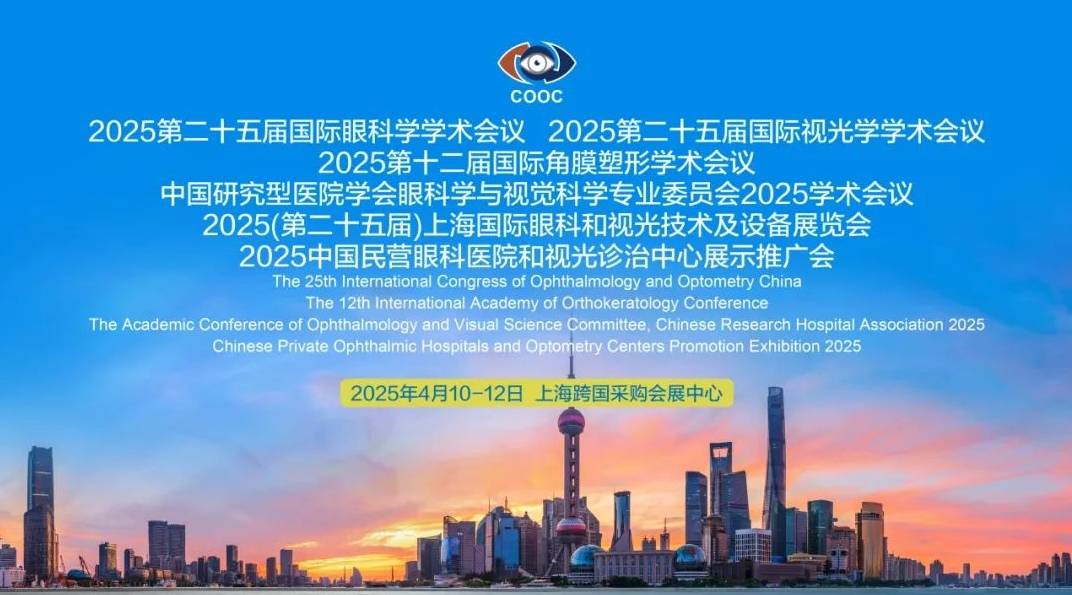 第25届国际眼科学学术会议（COOC）