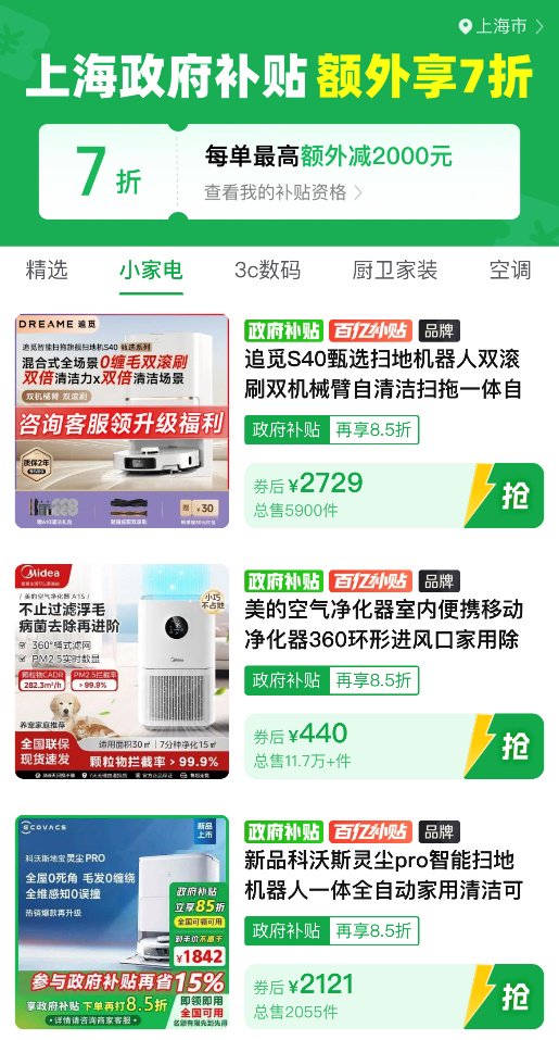 ▲在拼多多“国补”专区，目前上海等地已可在政府补贴外享“折上折”。