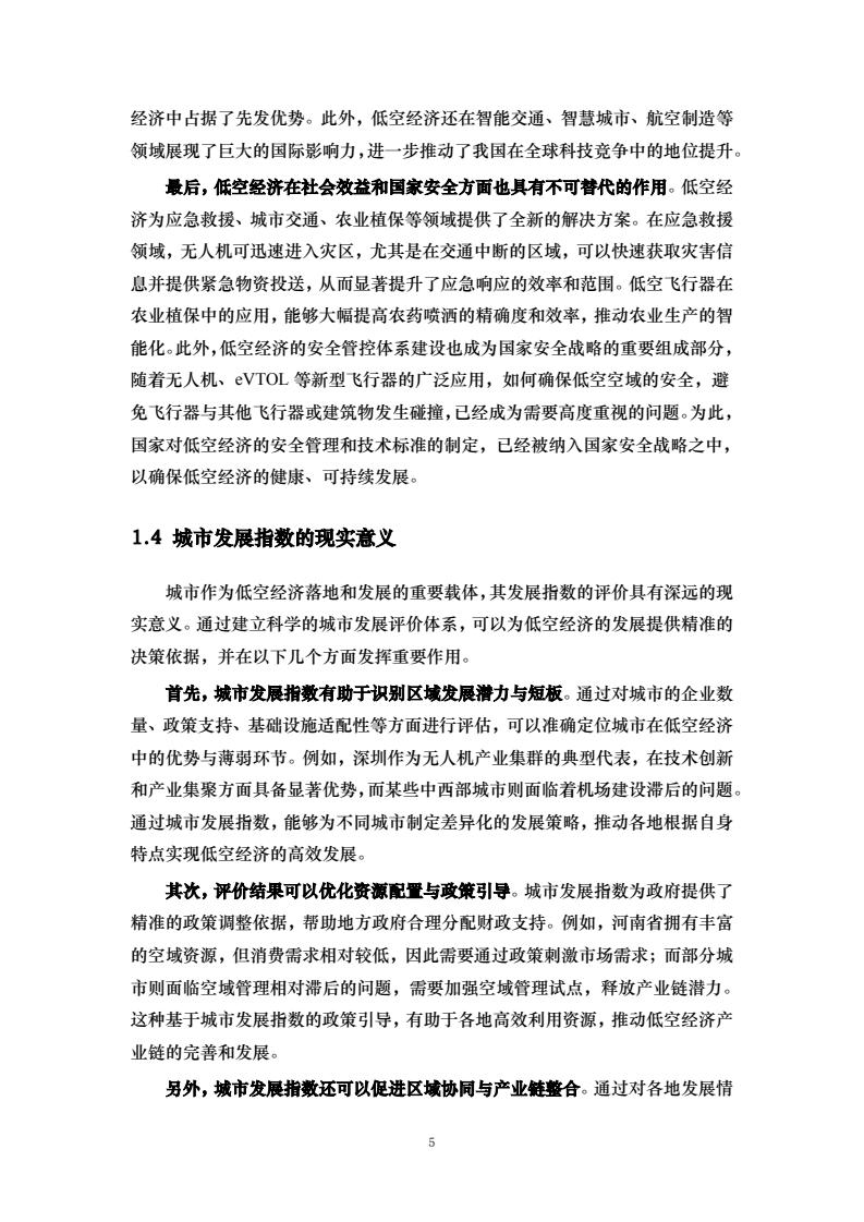 中国人民大学:2025中国低空经济城市发展指数报告