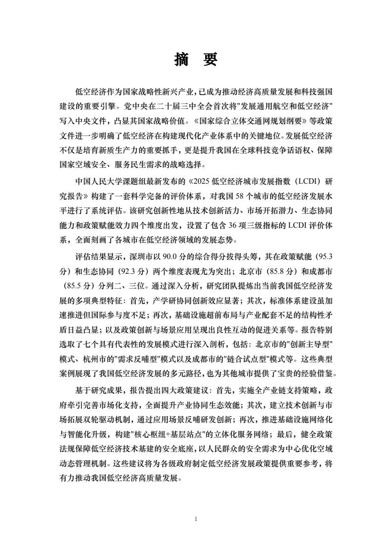 中国人民大学:2025中国低空经济城市发展指数报告