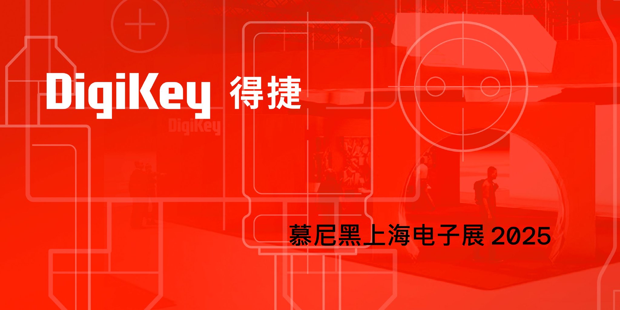 DigiKey诚邀参会者在4月15日至17日2025慕尼黑上海电子展期间莅临上海新国际博览中心N2厅609号展位。