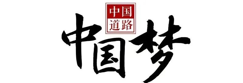 中国道路中国梦·青春为中国式现代化挺膺担当②像骆驼刺一样扎下去