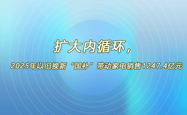 扩大内部流通，新旧产品的“全国补贴”将推动
