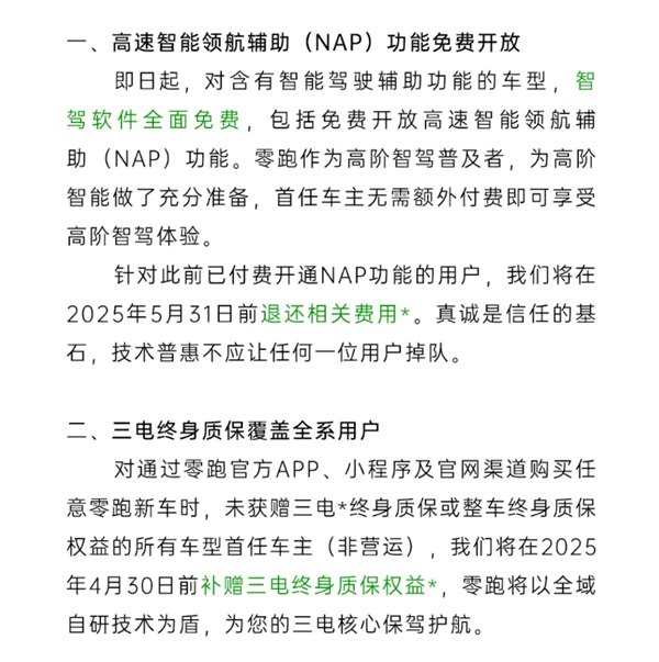 LeapMotor的官方公告：智能驾驶软件从现在可以免