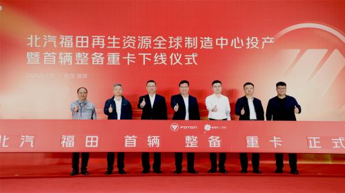 首辆整备重卡下线仪式