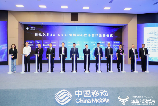 首批入驻中国移动5G-A×AI创新中心的行业伙伴签署了合作协议