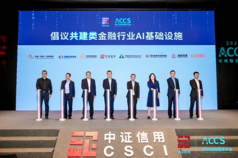 8家机构倡议共建类金融行业AI基础设施