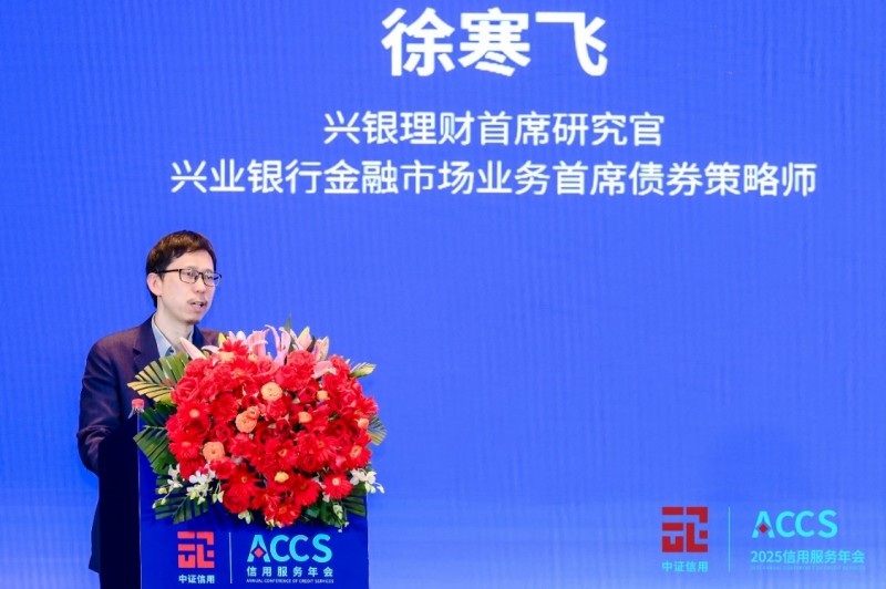兴银理财首席研究官、兴业银行金融市场业务首席债券策略师徐寒飞发表主题演讲