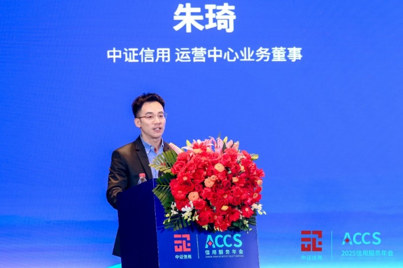 中证信用运营中心业务董事朱琦发表主题演讲