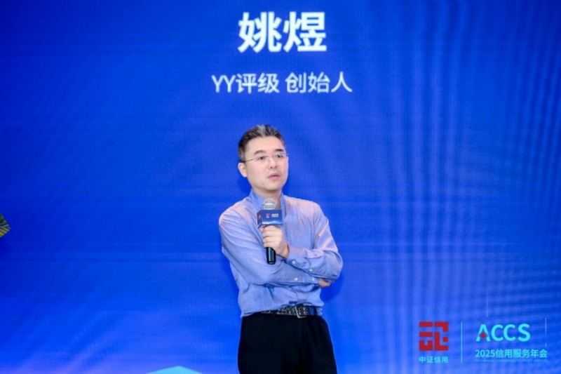 YY评级创始人姚煜发表主题演讲