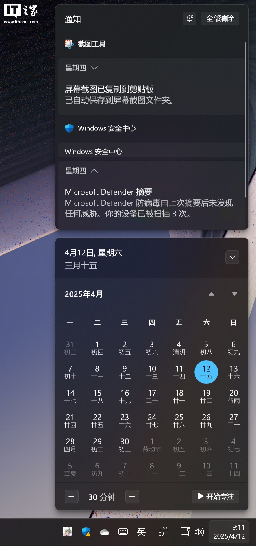 ▲ IT之家注：Windows 11 的通知中心合并了任务栏日历“弹出窗口”