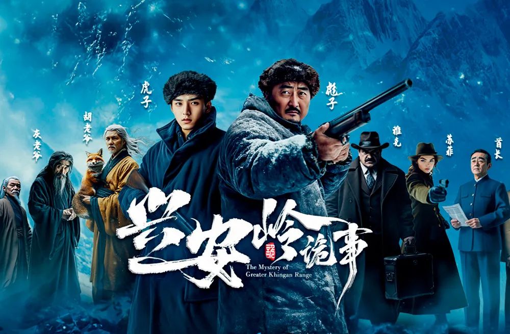 AI 微短剧《兴安岭诡事》海报