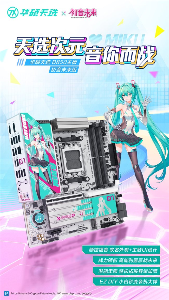 华硕Tianxuan B850主板hatsune miku版本一直是书籍