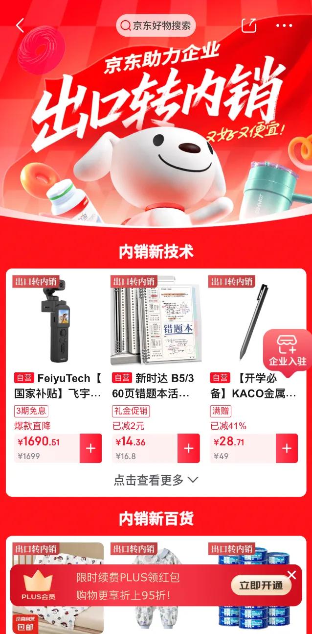 △京东商城已上线“出口转内销”专区。