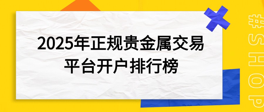 炒现货黄金哪个开户软件最好 贵金属交易app排行榜评测（真没想到）国内炒黄金的正规平台有哪些，